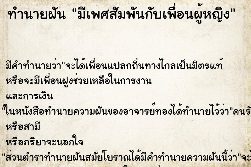 ทำนายฝัน มีเพศสัมพันกับเพื่อนผู้หญิง ทำนายฝัน มีเพศสัมพันกับเพื่อนผู้หญิง