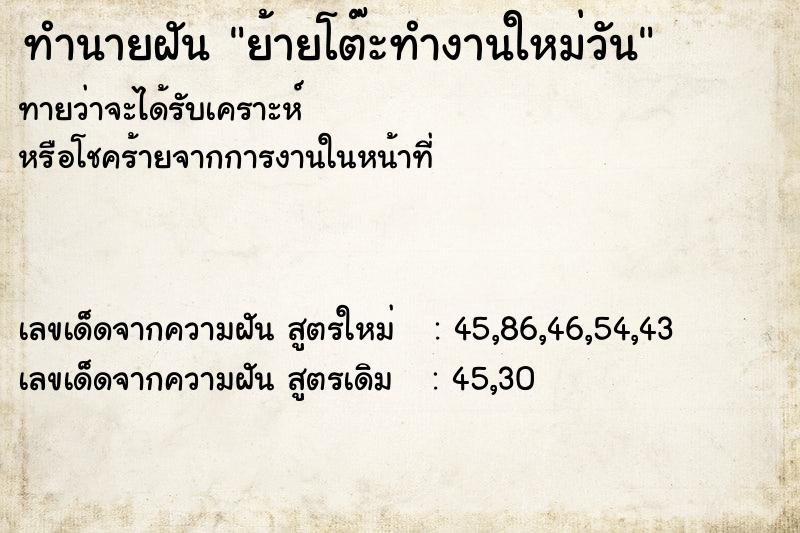 ทำนายฝัน ย้ายโต๊ะทำงานใหม่วัน