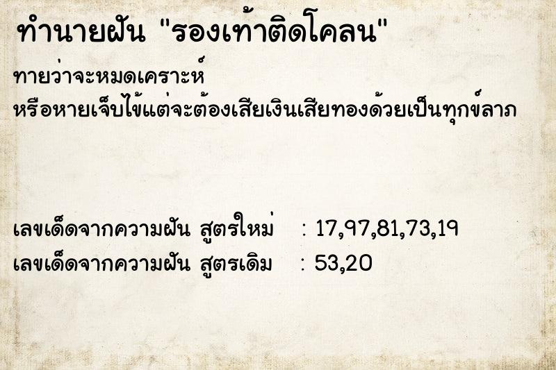 ทำนายฝัน รองเท้าติดโคลน