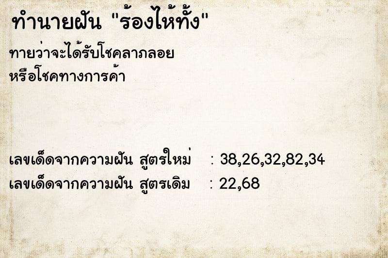 ทำนายฝันร้องไห้ทั้ง ทำนายฝันทำนายฝันร้องไห้ทั้ง