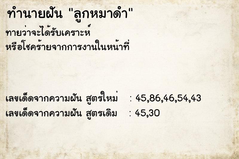 ทำนายฝันลูกหมาดำ ทำนายฝันทำนายฝันลูกหมาดำ