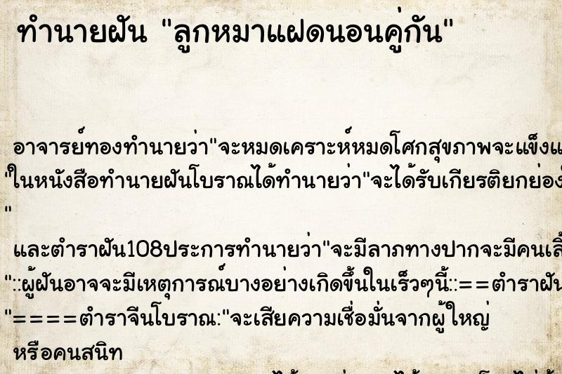 ทำนายฝันลูกหมาแฝดนอนคู่กัน ทำนายฝันทำนายฝันลูกหมาแฝดนอนคู่กัน