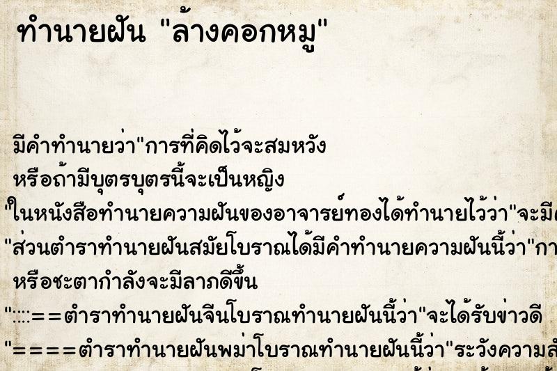 ทำนายฝัน ล้างคอกหมู ทำนายฝัน ล้างคอกหมู