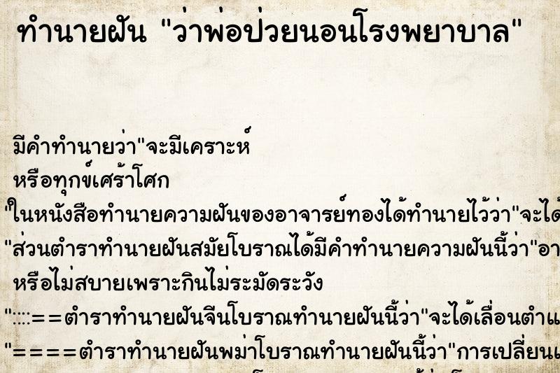 ทำนายฝัน ว่าพ่อป่วยนอนโรงพยาบาล ทำนายฝัน ว่าพ่อป่วยนอนโรงพยาบาล