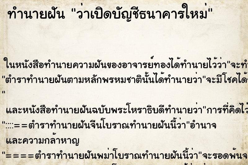 ทำนายฝันว่าเปิดบัญชีธนาคารใหม่ ทำนายฝันทำนายฝันว่าเปิดบัญชีธนาคารใหม่