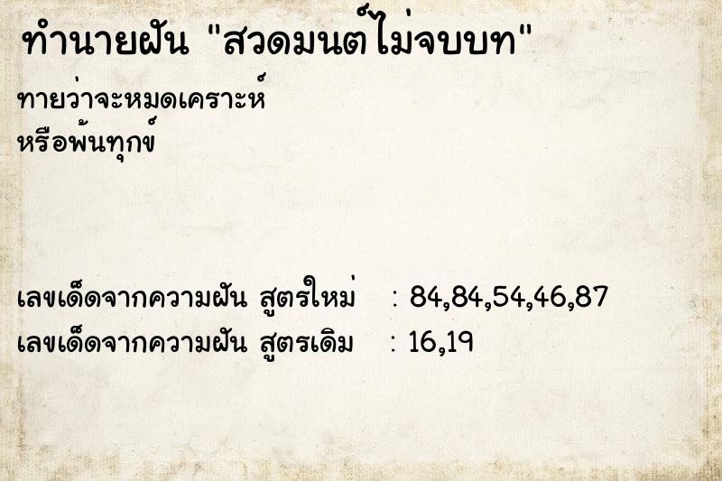 ทำนายฝันทำนายฝันสวดมนต์ไม่จบบท