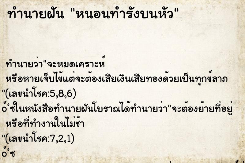 ทำนายฝัน หนอนทำรังบนหัว