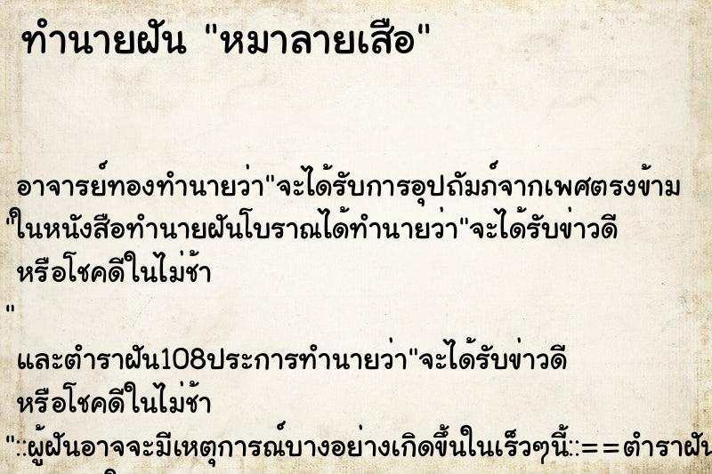 ทำนายฝัน หมาลายเสือ ทำนายฝัน หมาลายเสือ