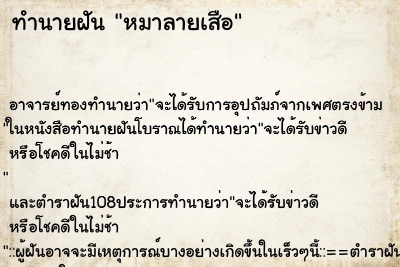 ทำนายฝัน หมาลายเสือ ตำราโบราณ แม่นที่สุดในโลก