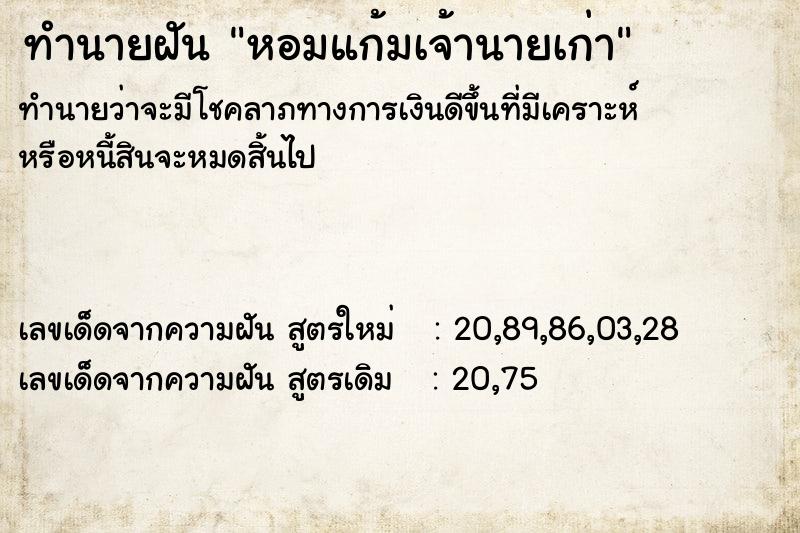 ทำนายฝัน หอมแก้มเจ้านายเก่า ทำนายฝัน หอมแก้มเจ้านายเก่า