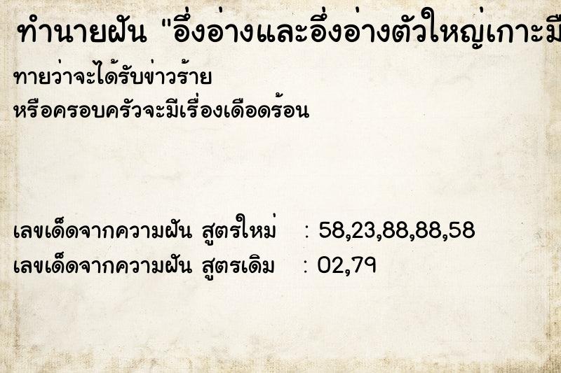 ทำนายฝันทำนายฝันอึ่งอ่างและอึ่งอ่างตัวใหญ่เกาะมือ