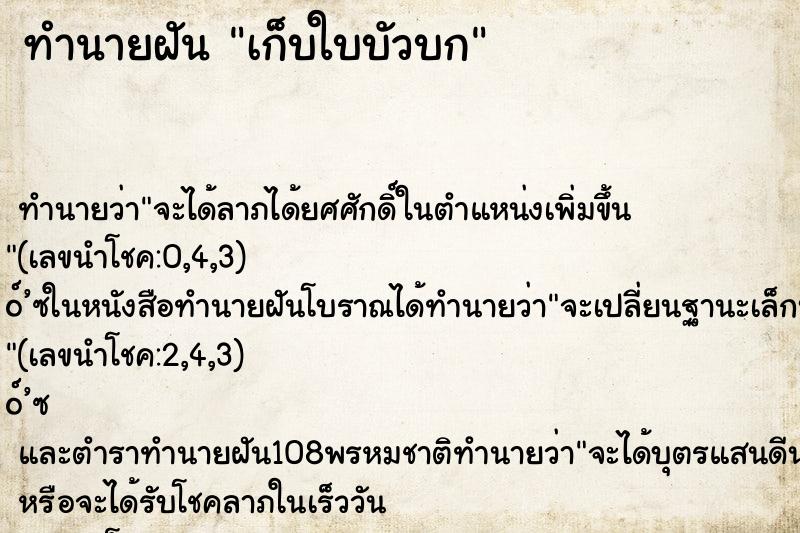 ทำนายฝัน เก็บใบบัวบก