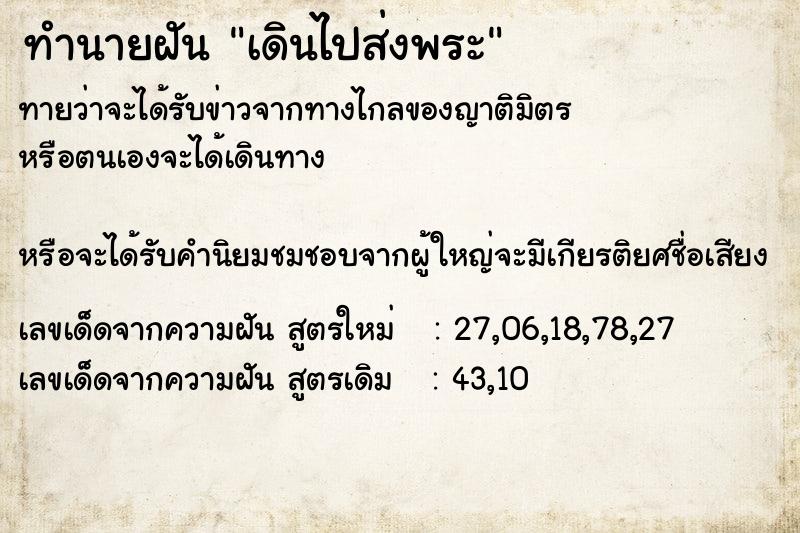 ทำนายฝันทำนายฝันเดินไปส่งพระ