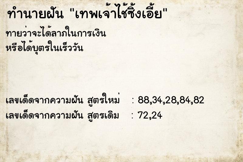 ทำนายฝัน เทพเจ้าไช้ซิ้งเอี้ย ทำนายฝัน เทพเจ้าไช้ซิ้งเอี้ย