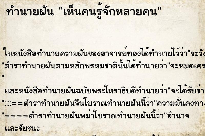 ทำนายฝัน เห็นคนรู้จักหลายคน ทำนายฝัน เห็นคนรู้จักหลายคน
