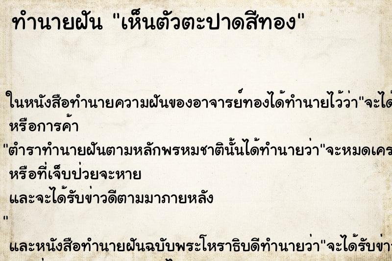 ทำนายฝันทำนายฝันเห็นตัวตะปาดสีทอง