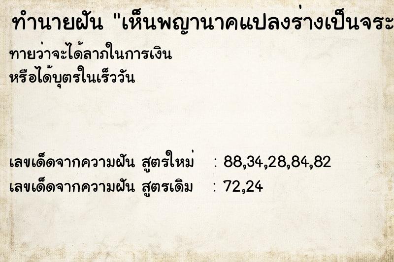 ทำนายฝันทำนายฝันเห็นพญานาคแปลงร่างเป็นจระเข้