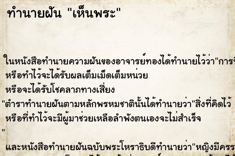 ทำนายฝัน เห็นพระ ทำนายฝัน เห็นพระ