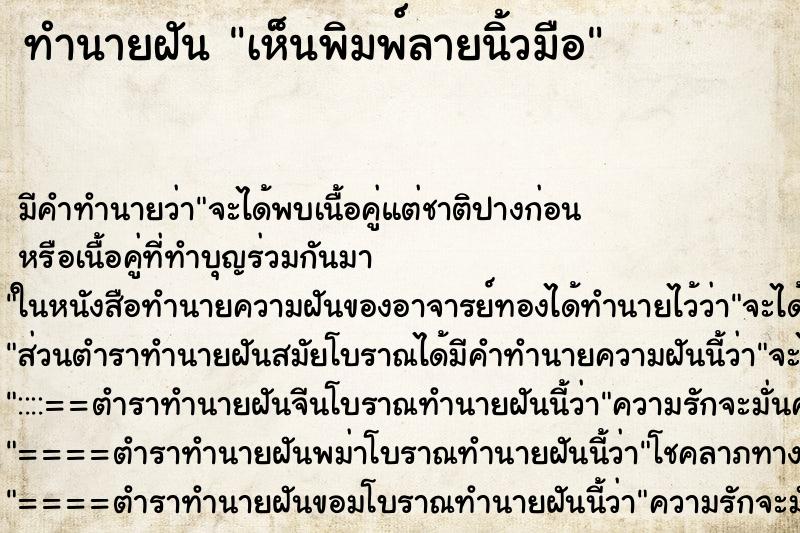 ทำนายฝันทำนายฝันเห็นพิมพ์ลายนิ้วมือ
