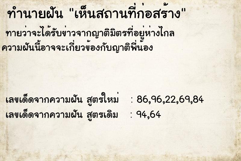 ทำนายฝันทำนายฝันเห็นสถานที่ก่อสร้าง