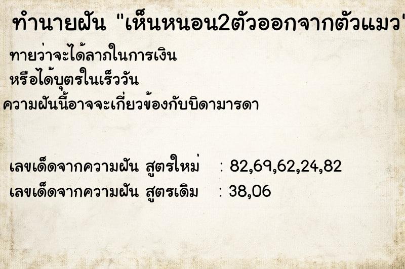 ทำนายฝันทำนายฝันเห็นหนอน2ตัวออกจากตัวแมว