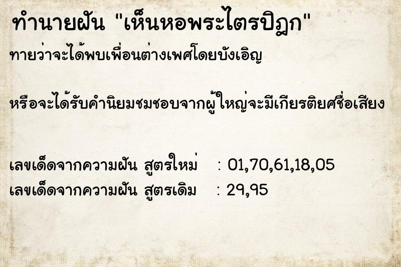 ทำนายฝันทำนายฝันเห็นหอพระไตรปิฎก