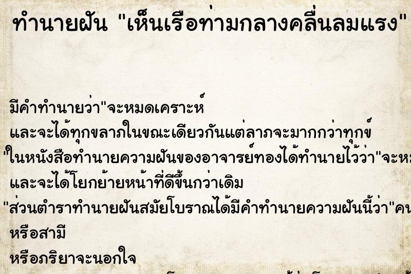 ทำนายฝันทำนายฝันเห็นเรือท่ามกลางคลื่นลมแรง
