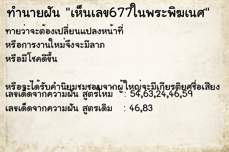 ทำนายฝันทำนายฝันเห็นเลข677ในพระพิฆเนศ