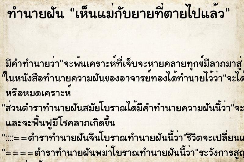 ทำนายฝัน เห็นแม่กับยายที่ตายไปแล้ว ทำนายฝัน เห็นแม่กับยายที่ตายไปแล้ว