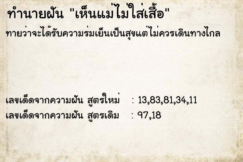 ทำนายฝันทำนายฝันเห็นแม่ไม่ใส่เสื้อ