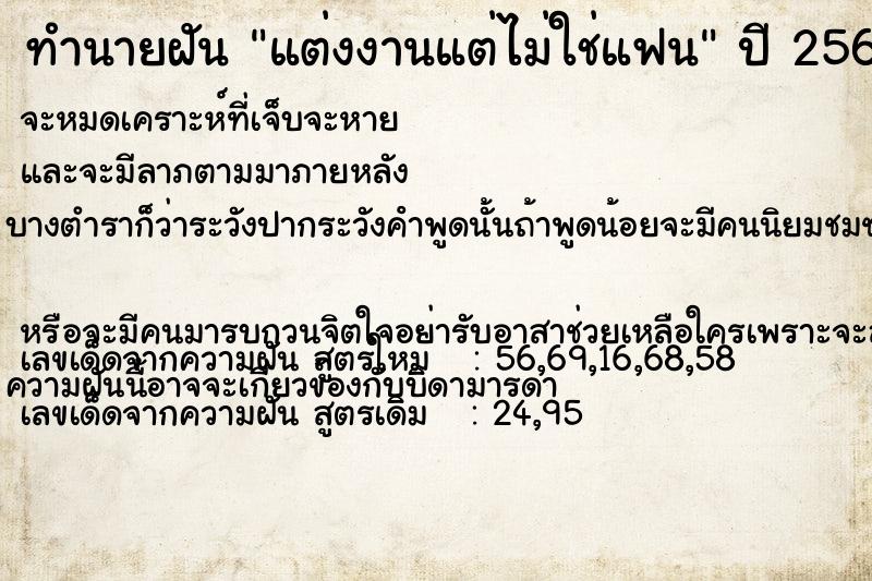 ทำนายฝันทำนายฝันแต่งงานแต่ไม่ใช่แฟน