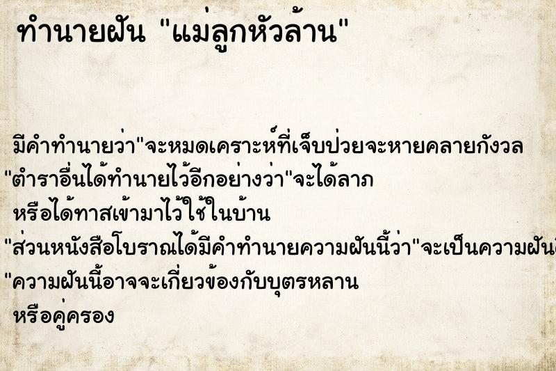 ทำนายฝันแม่ลูกหัวล้าน ทำนายฝันทำนายฝันแม่ลูกหัวล้าน
