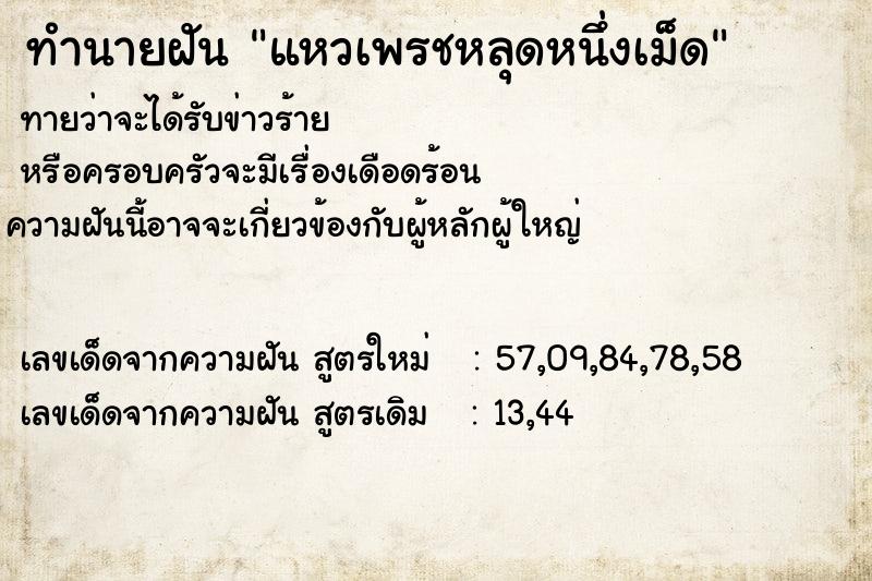 ทำนายฝันทำนายฝันแหวเพรชหลุดหนึ่งเม็ด