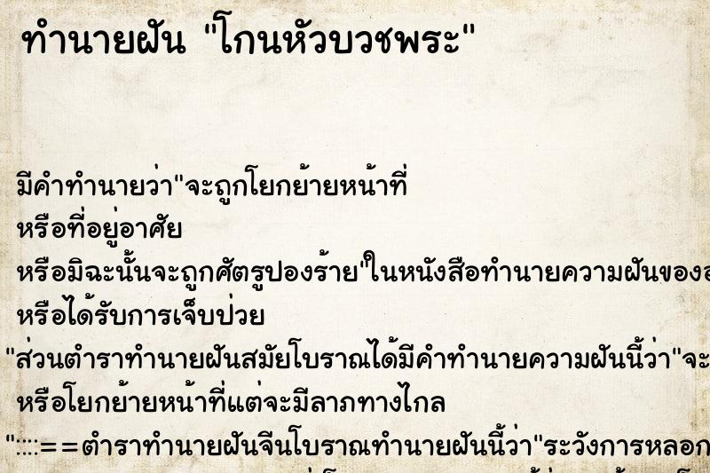 ทำนายฝันทำนายฝันโกนหัวบวชพระ