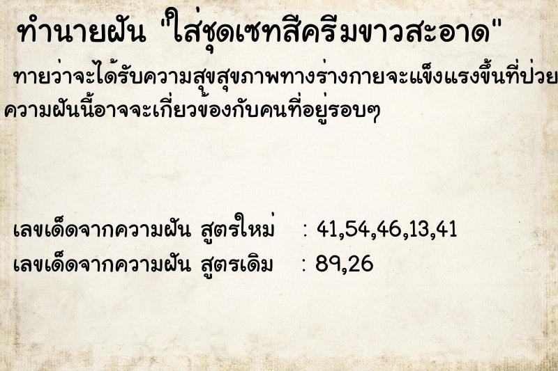 ทำนายฝันทำนายฝันใส่ชุดเซทสีครีมขาวสะอาด