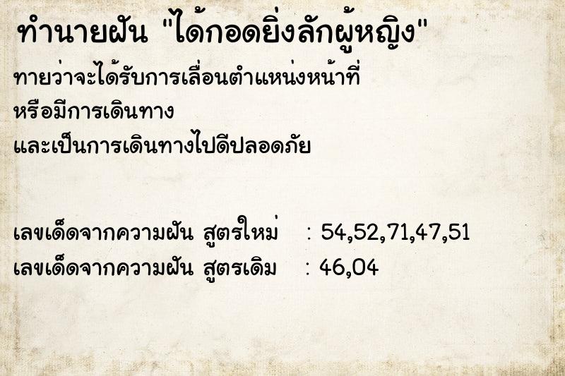 ทำนายฝันทำนายฝันได้กอดยิ่งลักผู้หญิง