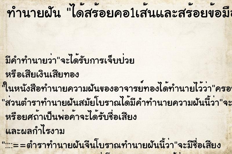 ทำนายฝันทำนายฝันได้สร้อยคอ1เส้นและสร้อยข้อมือ1เส้น