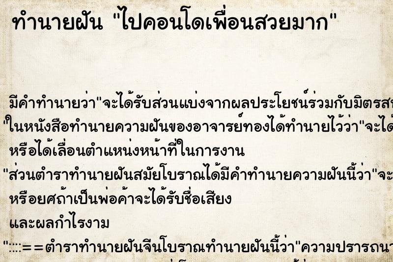 ทำนายฝัน ไปคอนโดเพื่อนสวยมาก ทำนายฝัน ไปคอนโดเพื่อนสวยมาก