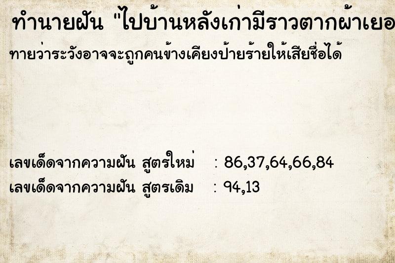 ทำนายฝันทำนายฝันไปบ้านหลังเก่ามีราวตากผ้าเยอะเลย
