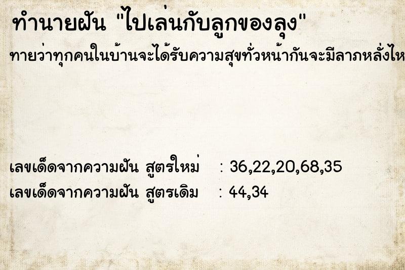 ทำนายฝันทำนายฝันไปเล่นกับลูกของลุง