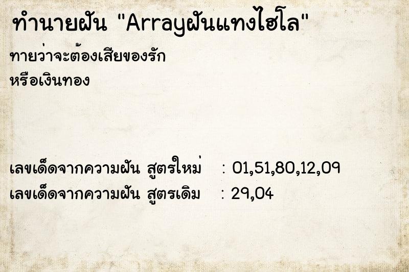 ทำนายฝันทำนายฝันArrayฝันแทงไฮโล