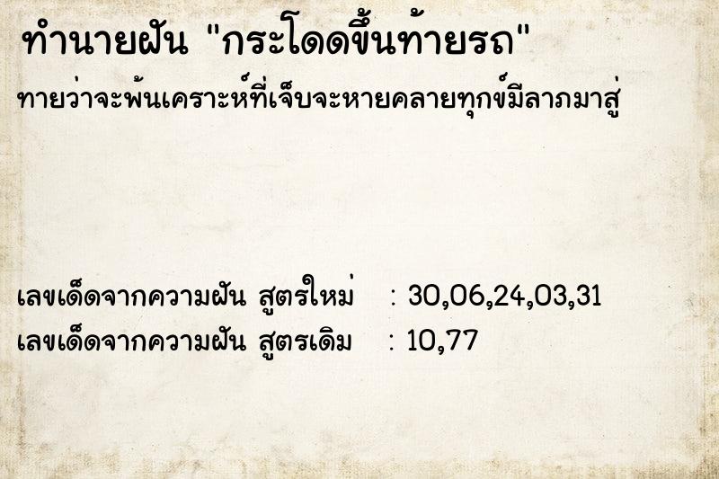 ทำนายฝันทำนายฝันกระโดดขึ้นท้ายรถ