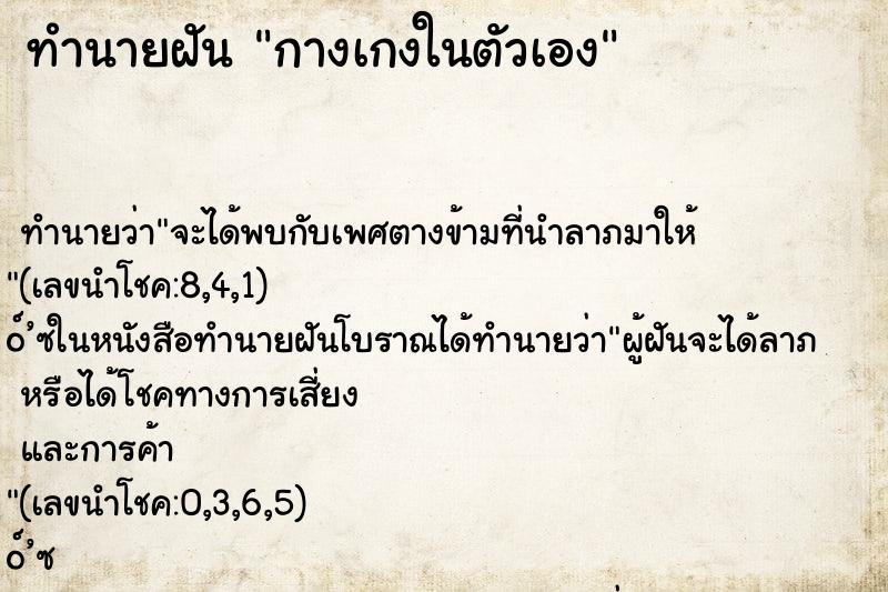 ทำนายฝัน กางเกงในตัวเอง