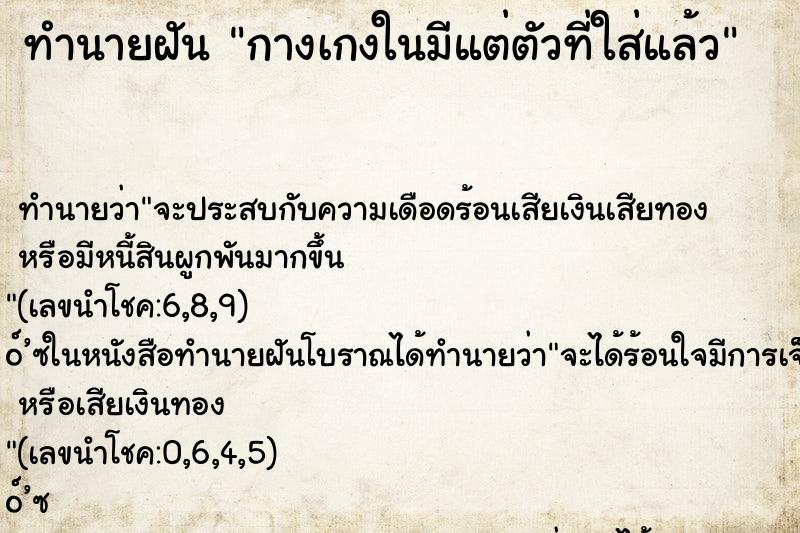 ทำนายฝันกางเกงในมีแต่ตัวที่ใส่แล้ว ทำนายฝันทำนายฝันกางเกงในมีแต่ตัวที่ใส่แล้ว