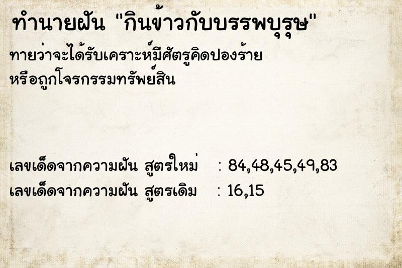ทำนายฝัน กินข้าวกับบรรพบุรุษ ทำนายฝัน กินข้าวกับบรรพบุรุษ