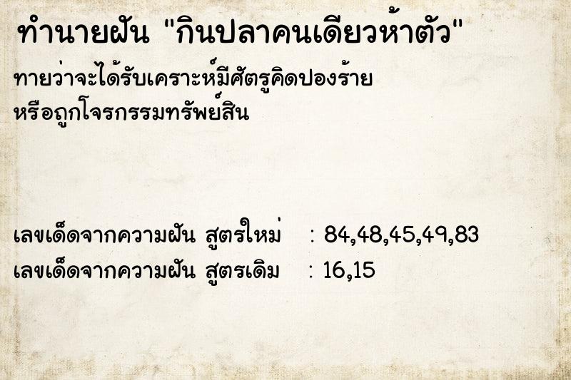 ทำนายฝันทำนายฝันกินปลาคนเดียวห้าตัว