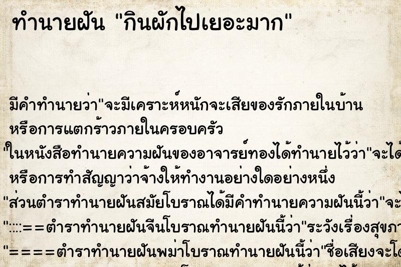 ทำนายฝันกินผักไปเยอะมาก ทำนายฝันทำนายฝันกินผักไปเยอะมาก