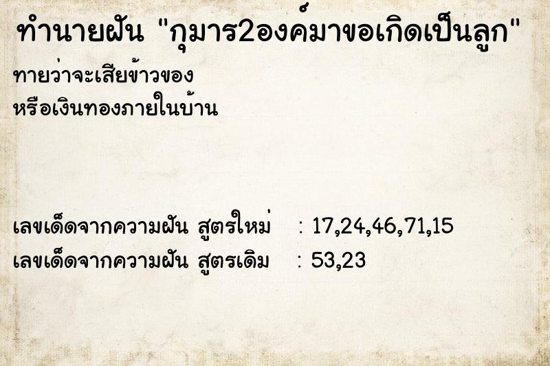 ทำนายฝันกุมาร2องค์มาขอเกิดเป็นลูก ทำนายฝันทำนายฝันกุมาร2องค์มาขอเกิดเป็นลูก
