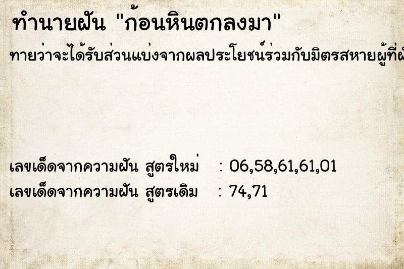 ทำนายฝันก้อนหินตกลงมา ทำนายฝันทำนายฝันก้อนหินตกลงมา