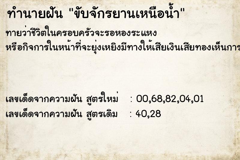 ทำนายฝันขับจักรยานเหนือน้ำ ทำนายฝันทำนายฝันขับจักรยานเหนือน้ำ